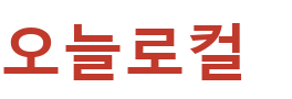 오늘로컬